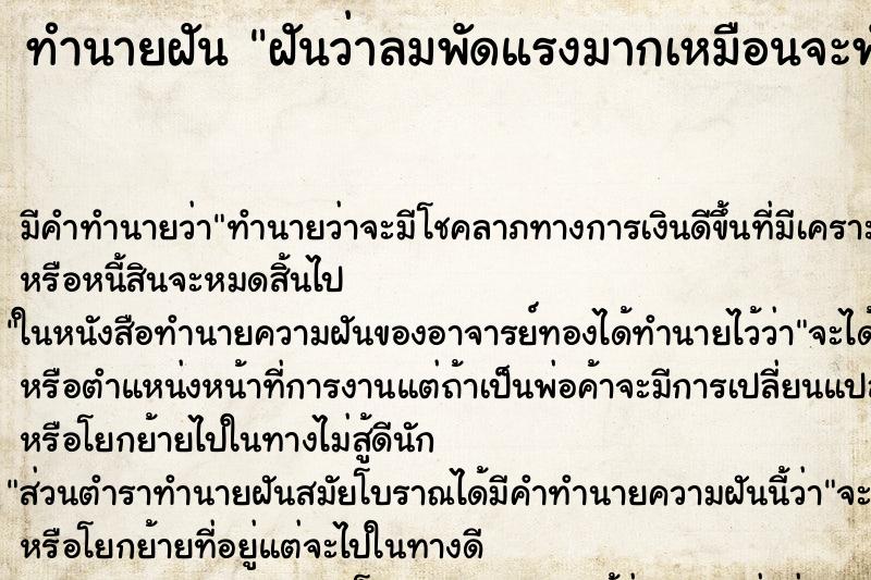 ทำนายฝัน ฝันว่าลมพัดแรงมากเหมือนจะพังประตูบ้านหลุดผ่านปลิว 